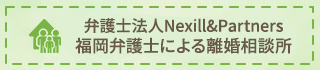 弁護士法人Nexill&Partners 福岡弁護士による離婚相談所