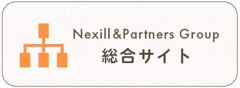 Nexill&Partners Group 総合サイト