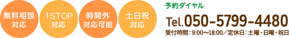 予約ダイヤル:Tel.050-5799-4480 受付時間：9:00-19:00/定休日：土曜・日曜・祝日 無料相談対応　出張相談対応　時間外対応可能　土日祝対応